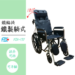 富士康 輪椅推薦 骨科輪椅 躺式骨科 鐵製輪椅 輪椅推薦 手動輪椅 戶外輪椅 長照輪椅 補助款輪椅 FZK-170