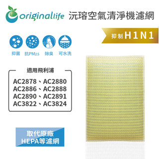 【Original Life 沅瑢】抗菌抗病毒飛利浦AC2878/2880/2886/2888清淨機濾網 可水洗重復使用