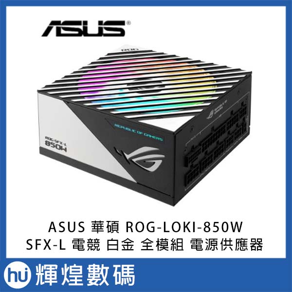 ASUS 華碩 ROG LOKI SFX-L 850W 80+ 白金牌 ATX 3.0 電源供應器