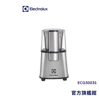 Electrolux 伊萊克斯 多功能研磨切碎機/磨豆機 ECG3003S