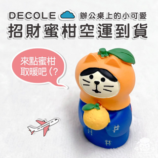 日本正版㊣ DECOLE Concombre 蜜柑貓姑娘 橘子 貓咪 擺件 公仔 裝飾品 桌上擺飾 開運擺飾 可愛擺飾