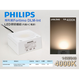 EHE】PHILIPS飛利浦LED照明模組14W/840暖白4000K(內建AC電源)220V/110V可用。適工業機台