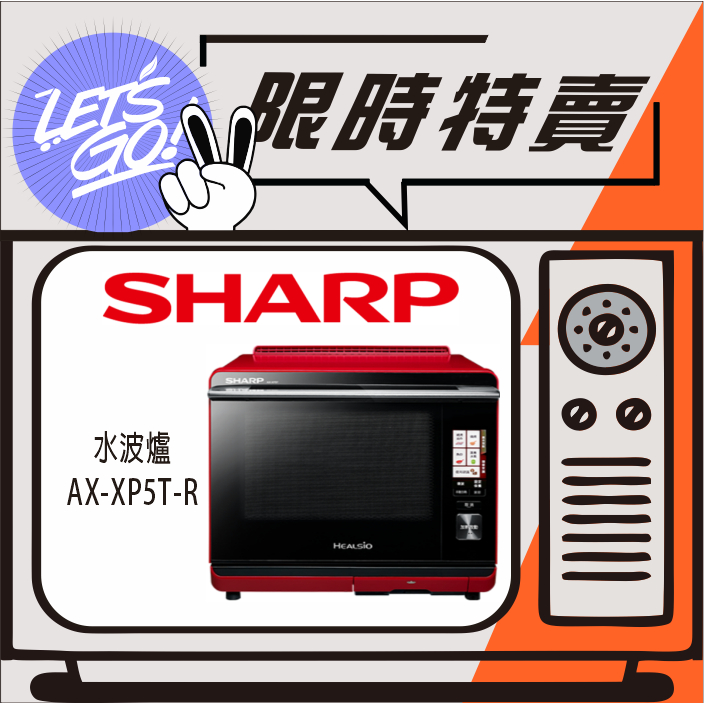 SHARP夏普 30L Healsio 水波爐 AX-XP5T-R 番茄紅 現貨 原廠公司貨 附發票