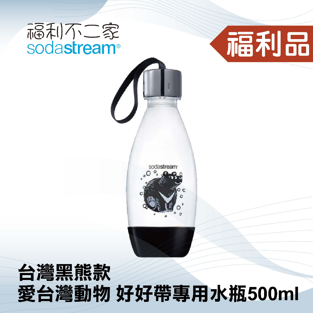 ◤福利品‧數量有限◢【Sodastream】愛台灣動物 好好帶專用水瓶 500ml 台灣黑熊款