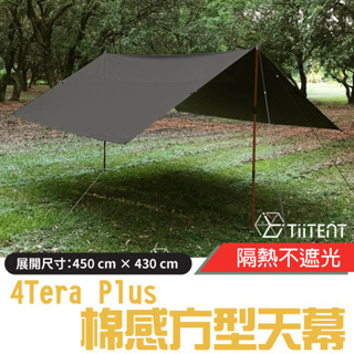 【TiiTENT】新改款 超輕科技棉感防水方型帳蓬天幕 4Tera Plus+/隔熱涼爽抗UV 墨黑 TERB-450