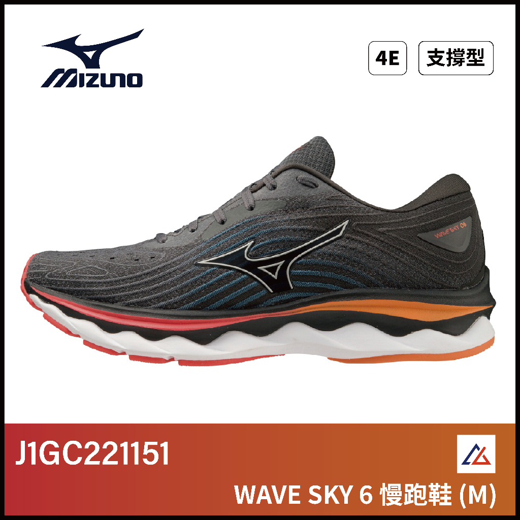 【晨興】美津濃 WAVE SKY 6 男慢跑鞋 J1GC221151 超寬楦 馬拉松 健走 路跑 回彈 穩定 足弓加強