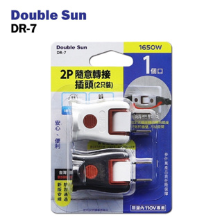 【盈億商行】 Double Sun 雙日 2P隨意轉接插頭 2入裝 隨意轉向 DR-7