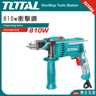 東北五金 TOTAL -總工具 四分震動電鑽 810W (UTG1081316) 振動電鑽 高效能款!