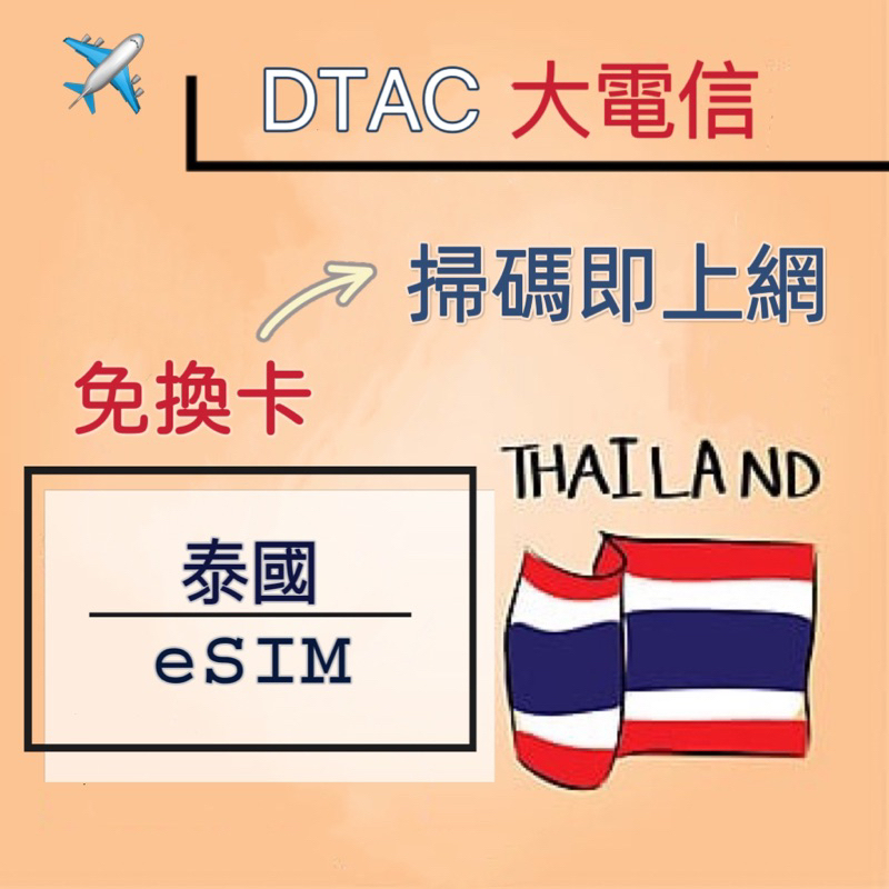 AIS泰國Esim卡 免換卡 掃描上網DTAC大電信8天15天泰國上網 泰國5日網卡7日吃到飽Esim網卡 總量計算方式