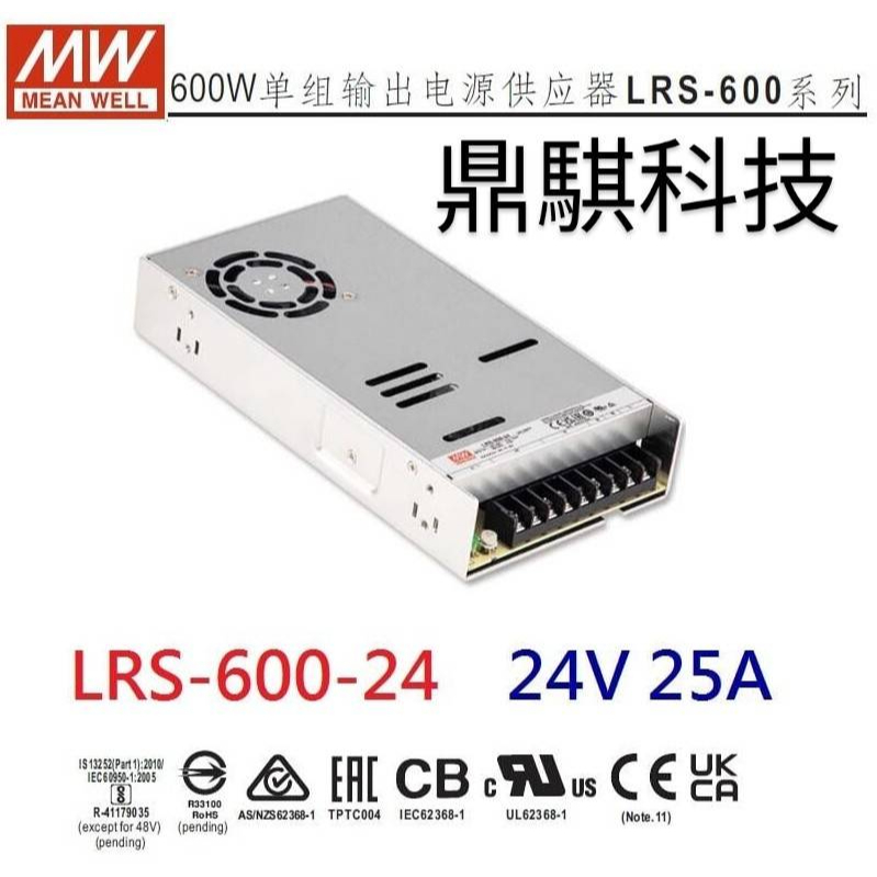 《鼎騏科技》【附發票有保固】LRS-600-24 24V 25A 600W 明緯 MW 電源供應器