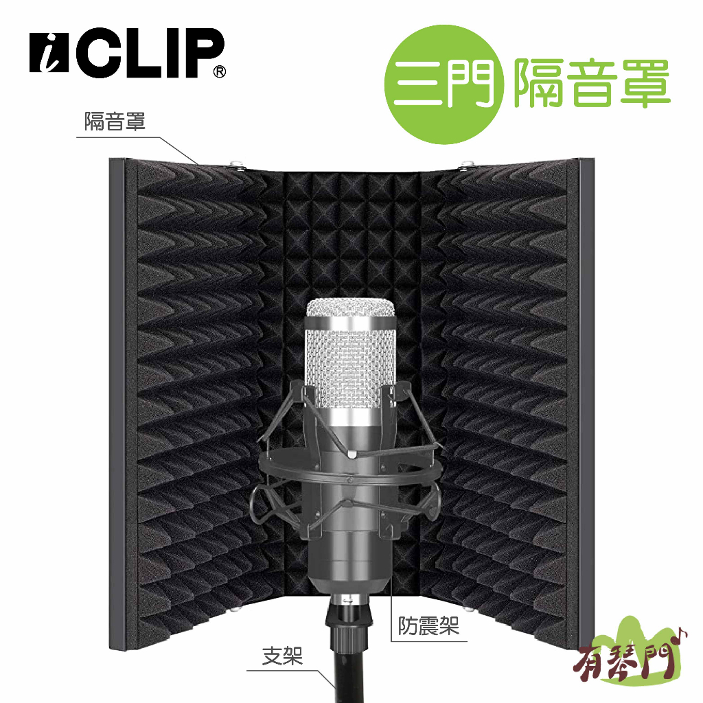 【現貨】 iCLIP 三門 麥克風隔音罩 隔音棉 防風罩 吸音罩 隔音罩 防噴罩 防噴網 麥克風架 收音罩 麥克風