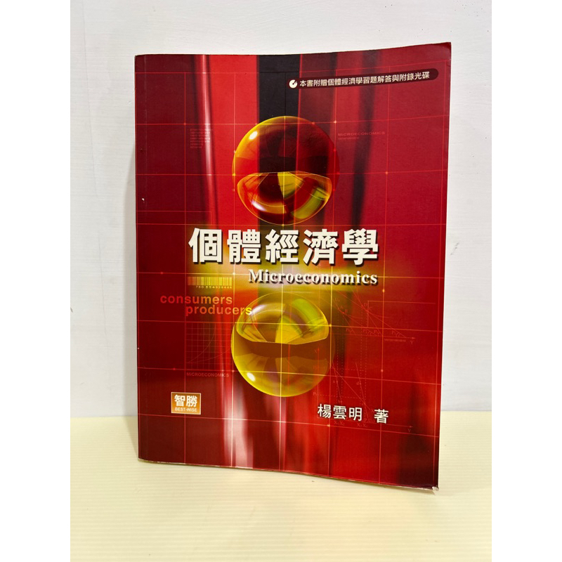 二手🤘書籍 大學/研究所用書 個體經濟學 四版 楊雲明