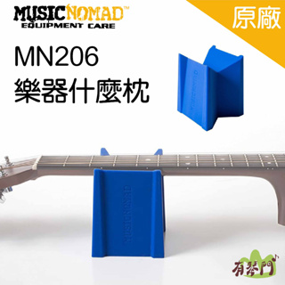 【有琴門樂器】 MusicNomad MN206 樂器什麼枕 琴頸支撐架 吉他支撐架 樂器支撐架 吉他靠枕 MN208