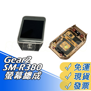 【9成新】三星 Gear 2 R380 螢幕總成 SM-R380 液晶總成 含螢幕 面板 觸控面板 故障 破裂 維修