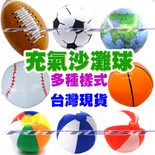 【Fittest】台灣現貨 沙灘球 海灘球 充氣球 地球 拍拍球 排球 氣球 遊戲球 充氣球 球