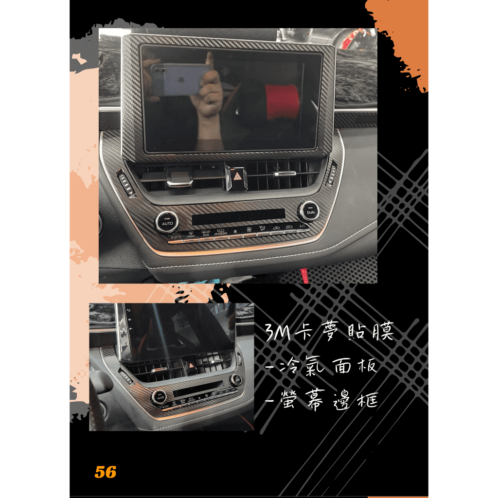 COROLLA Sport 中控面板卡夢保護貼 3M 不殘膠  AURIS 冷氣面板 貼膜 卡夢膜