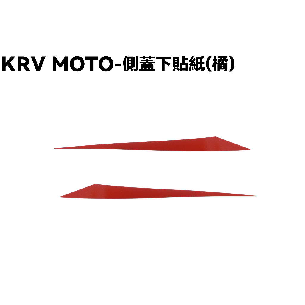 KRV MOTO-側蓋下貼紙(橘)【SA35AE、側邊蓋貼紙、車貼】