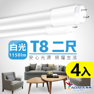 【ADATA威剛】T8 2尺 9W/10W LED燈管 超省電 高光校 高演色性 玻塑/全塑 4入組_白光/自然光/黃光