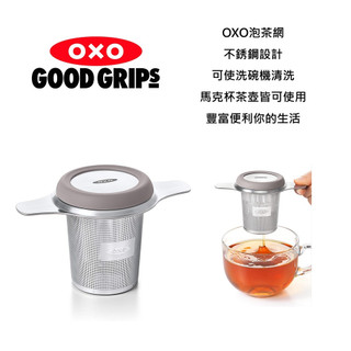 ~❤美國寶寶的衣櫥❤~(現貨)美國OXO泡茶網 馬克杯 茶壺 都適用 可使用洗碗機清洗