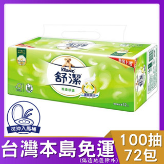 舒潔抽取式衛生紙100抽*72包 # 舒潔 抽取式 衛生紙 棉柔抽取 舒潔衛生紙