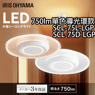 日本原裝 免運 IRIS Ohyama 小型 導光環款 SCL75 吸頂燈 陽台燈 玄關燈 750lm 黃光 白光