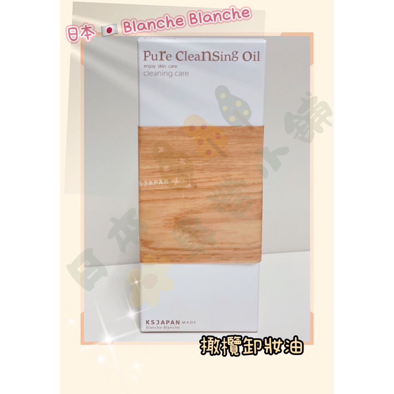 日本專營 日本 原裝 Blanche Blanche橄欖卸妝油 卸妝油 免稅店卸妝油 卸妝 橄欖卸妝油 卸妝油3瓶免運費