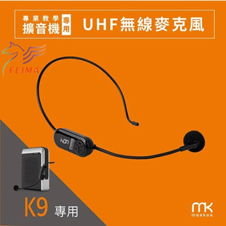 meekee K9 UHF無線麥克風 (教學擴音機配件)