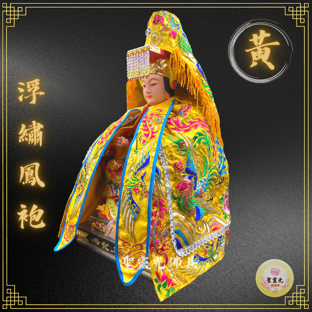 【聖靈光佛具】黃色款 浮繡鳳袍(含奉帽) 媽祖/天上聖母/九天玄女/瑤池金母/王母娘娘/註生娘娘/女媧娘娘/神明衣