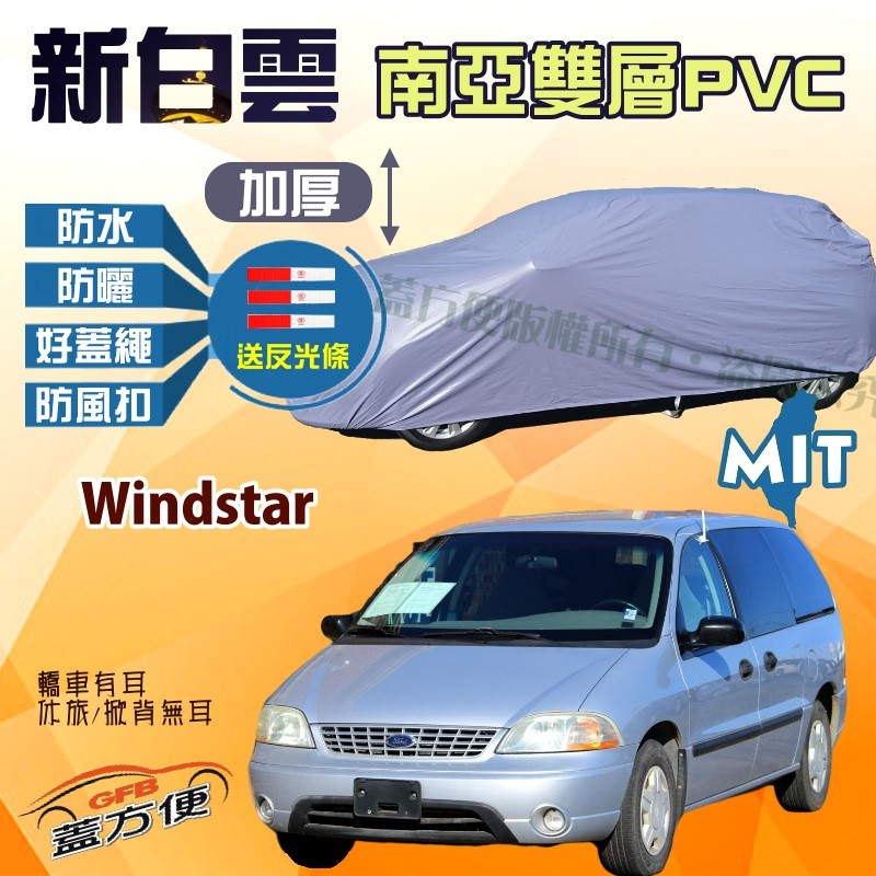 【蓋方便】新白雲（4WD-XXL 加大）台製南亞PVC防水抗UV現貨車罩《福特》Windstar 可自取