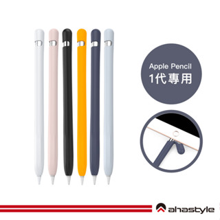AHAStyle生活館 Apple Pencil 1代 專用矽膠筆套 超薄保護套 附充電轉接頭防丟線
