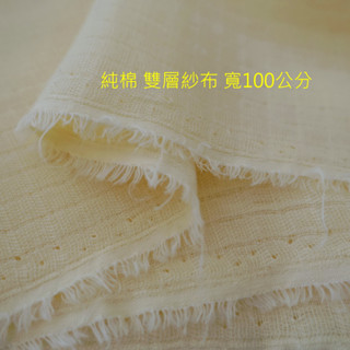 1尺30元 寬100公分 黃色 純棉 雙層紗布 密織 柔軟 二重紗 寶寶 口罩布 嬰兒手帕 口水巾圍巾