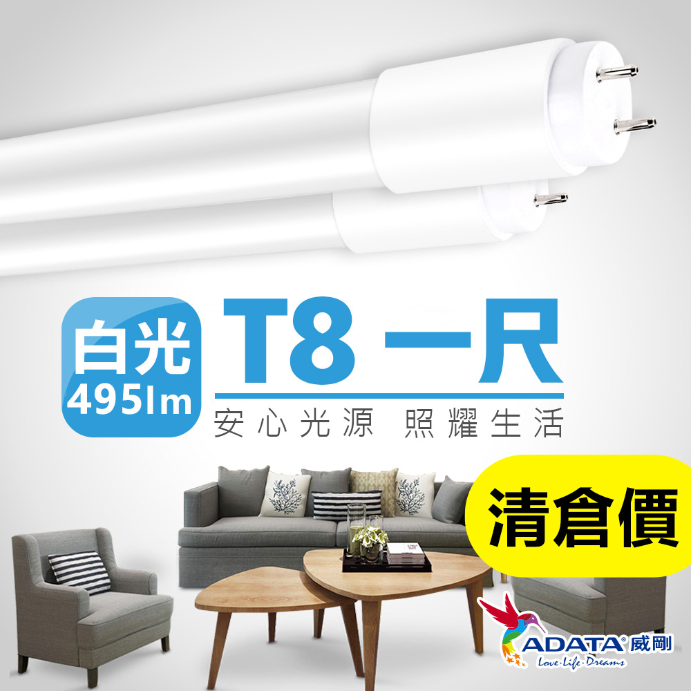【ADATA 威剛】T8 1尺 4.5W led燈管 清倉福利品 取代傳統燈管 省電 超廣角發光-白光