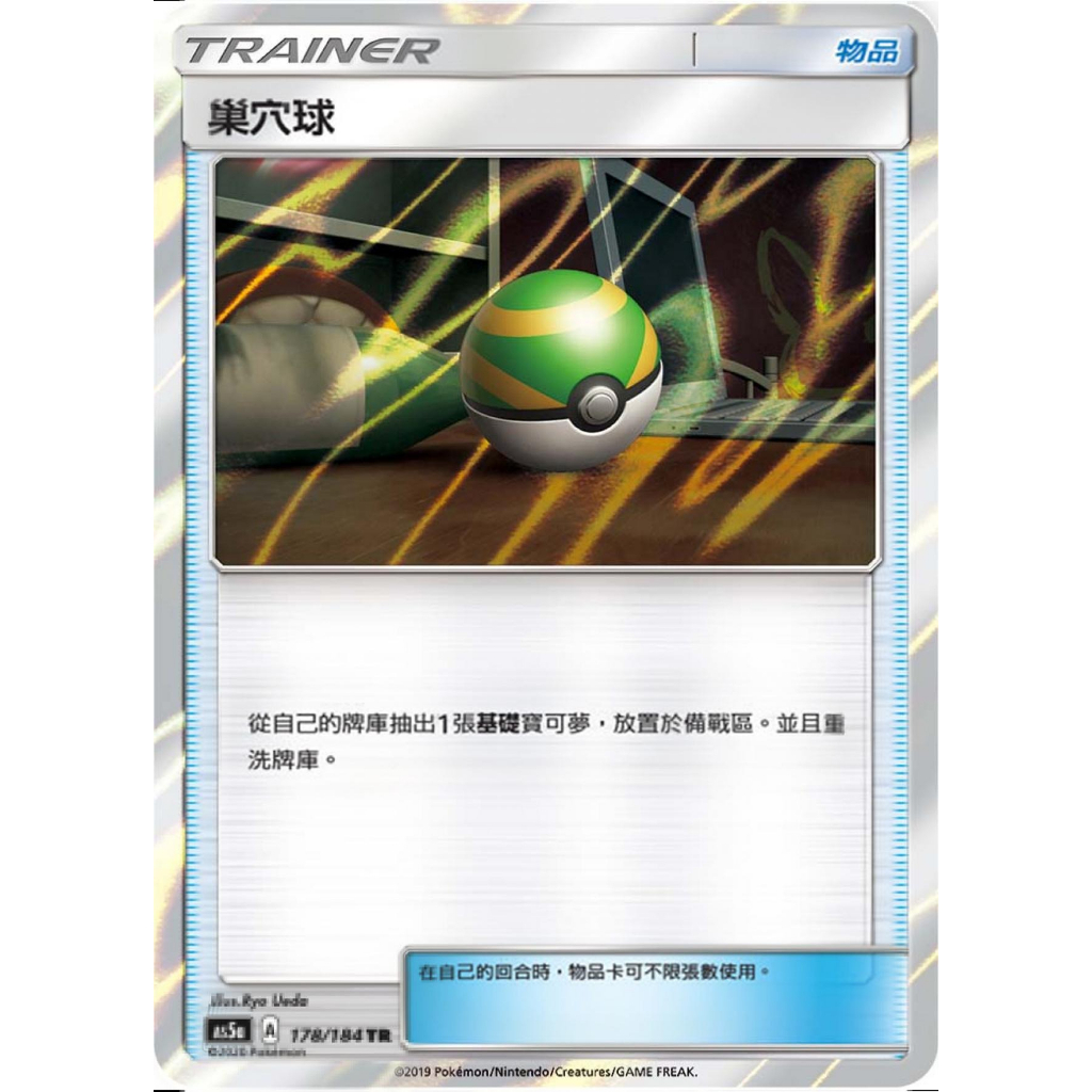 【海線TCG】PTCG 巢穴球 異圖 TR AS5a178/184