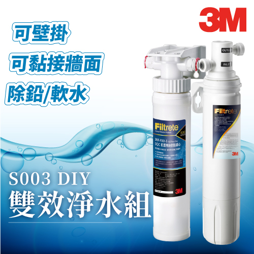 【3M】S003 DIY雙效淨水組 活性碳濾心+前置樹脂軟水系統 淨水器 濾水器