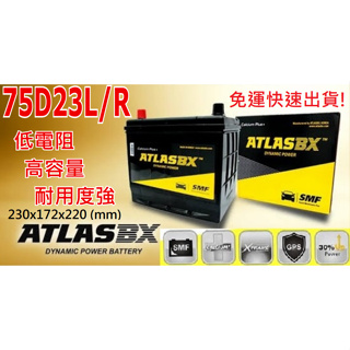 ATLASBX電池 75D23L/75D23R 銀合金/高性能/高啟動電流電瓶 保固一年 55D70D75D 35-60