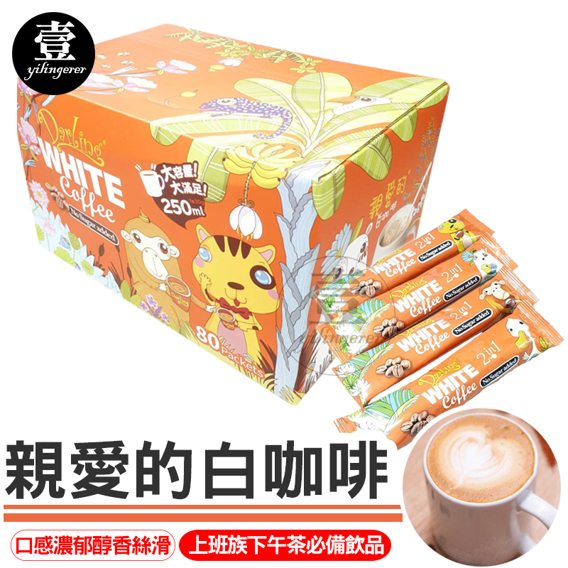 親愛的 白咖啡 台灣現貨 單包 咖啡 好市多 Costco 親愛的白咖啡 下午茶 飲料 即品咖啡 二合一 三合一