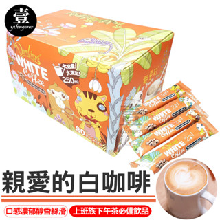 親愛的 白咖啡 臺灣現貨 單包 咖啡 好市多 Costco 親愛的白咖啡 下午茶 飲料 即品咖啡 二合一 三合一