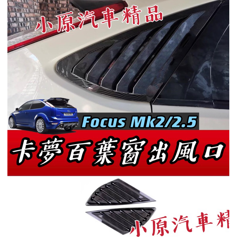 🔥FOCUS MK2 MK2.5 鯊魚鰓百葉窗出風口 FOCUS三角窗 FOCUS百葉窗 FOCUS卡夢 FOCUS改裝