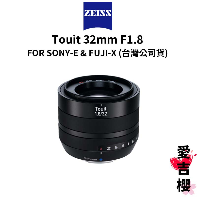 【蔡司 Zeiss】Touit 32mm F1.8 FOR SONY-E &amp; FUJI-X (正成公司貨)