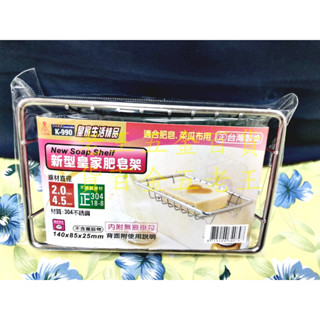 皇家 304不鏽鋼 新型皇家肥皂架 內附無痕掛勾 肥皂盒 香皂盒 廚房浴室皆可使用 菜瓜布架 不銹鋼 [老王五金]