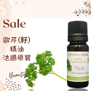 現貨 歐芹精油 歐芹籽精油 法國原裝 aromazone AROMA ZONE Parsley
