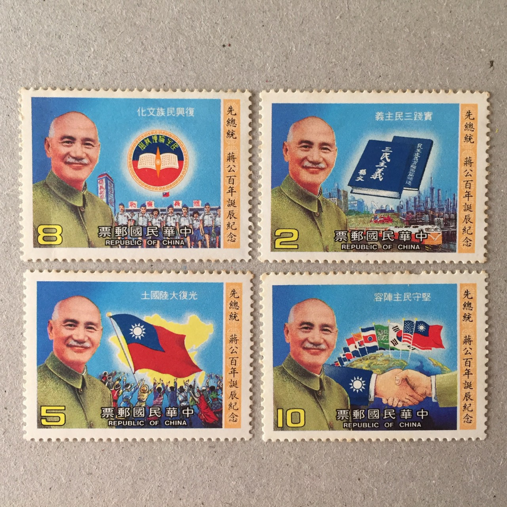 【絕版郵票】紀217先總統蔣公百年誕辰紀念郵票