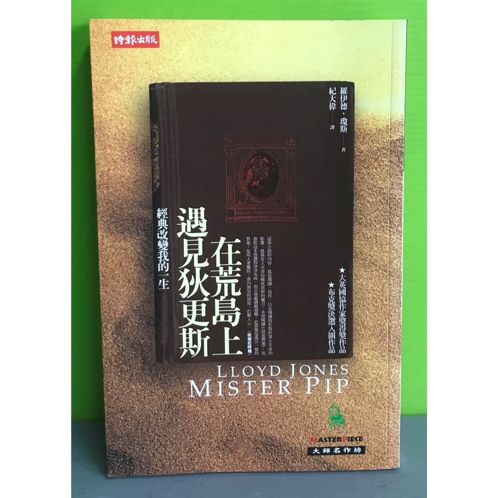 《在荒島上遇見狄更斯》ISBN:9789571351971│時報出版│羅伊德．瓊斯