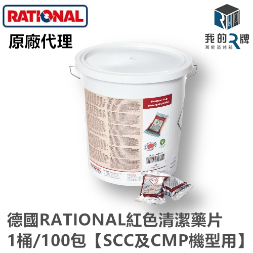 【我的R牌】《單顆下單區》 萬能蒸烤箱 原廠 RATIONAL 原廠專用 SCC 紅色 清潔藥片 原廠代理商 紅色藥片