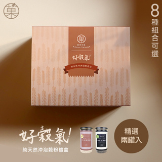 【菓青市集】好穀氣-天然沖泡穀粉禮盒-2罐入