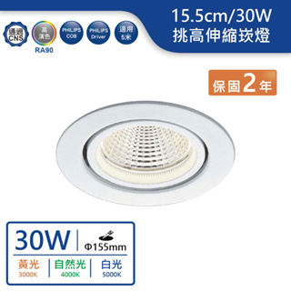 【舞光.LED】15.5cm/30W挑高伸縮崁燈(黃光/自然光/白光)【實體門市保固兩年】-25124