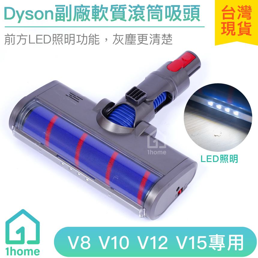 Dyson副廠軟質滾筒吸頭V7 V8 V10 V11 V12 V14 V15｜戴森吸頭/吸塵器配件【1home】