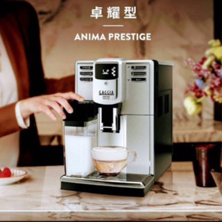 🎉🎉🎉義大利製全新三年保固 GAGGIA ANIMA PRESTIGE 【卓耀型】咖啡機