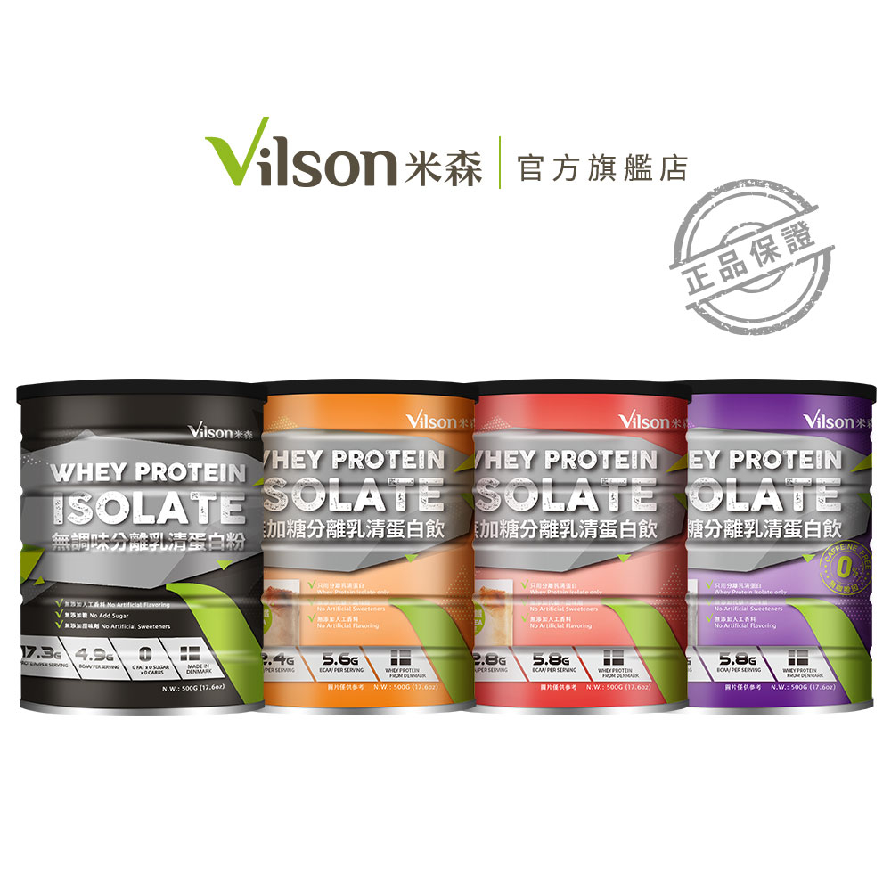 【米森 vilson】無加糖分離乳清蛋白(無調味/紅茶拿鐵/可可拿鐵/芝麻紫米) (500g/鐵罐)