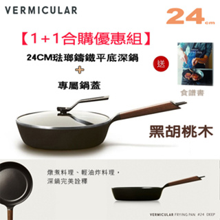 【1+1合購優惠組】日本 Vermicular 24cm 琺瑯鑄鐵平底深鍋 (黑胡桃木) + 專屬鍋蓋 -原廠公司貨